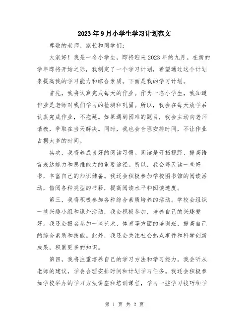 2023年9月小学生学习计划范文