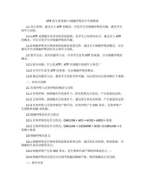 ATP的主要来源──细胞呼吸高中生物教案