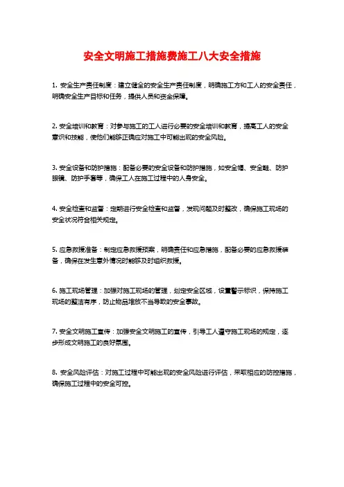 安全文明施工措施费施工八大安全措施