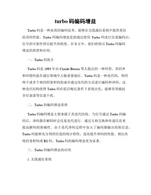turbo码编码增益