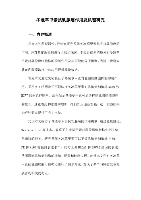 冬凌草甲素抗乳腺癌作用及机理研究