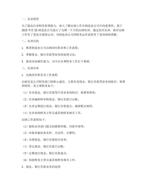 制造业公司出纳实训报告