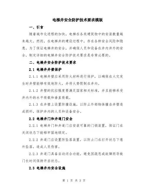 电梯井安全防护技术要求模版