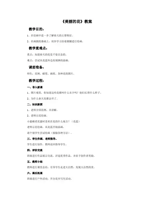 人教小学美术三上《美丽的花》教案