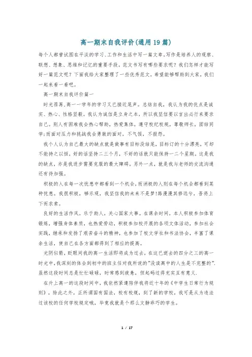 高一期末自我评价(通用19篇)