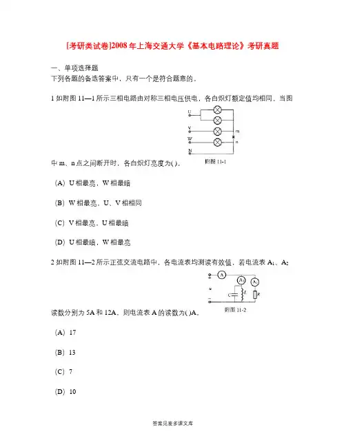 [考研类试卷]2008年上海交通大学《基本电路理论》考研真题.doc