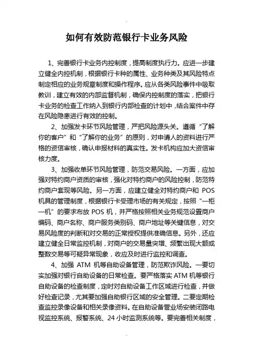 如何有效防范银行卡业务风险