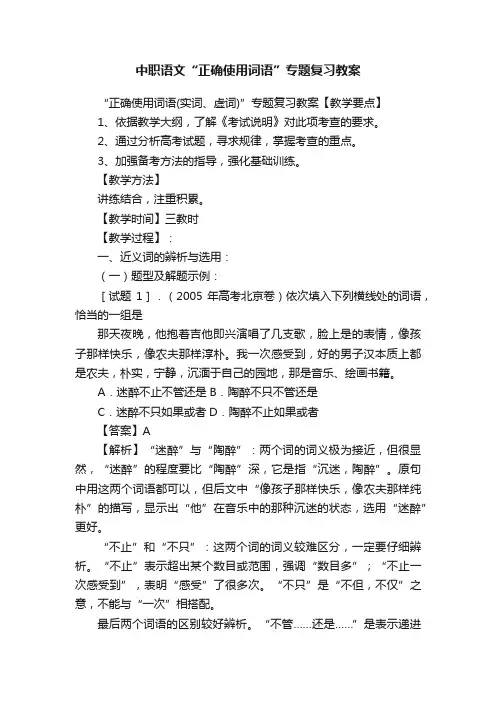 中职语文“正确使用词语”专题复习教案