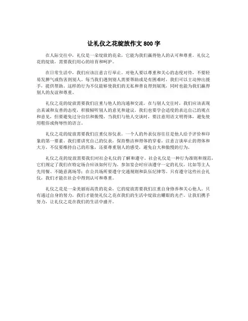 让礼仪之花绽放作文800字