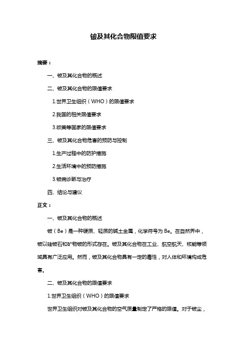 铍及其化合物限值要求