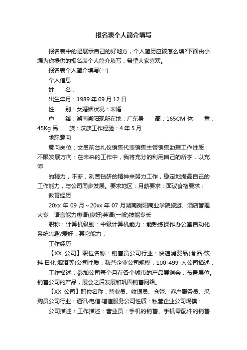 报名表个人简介填写