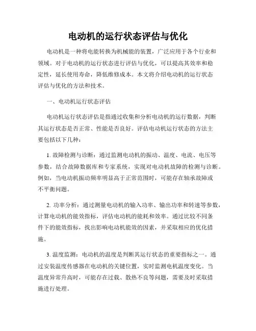 电动机的运行状态评估与优化