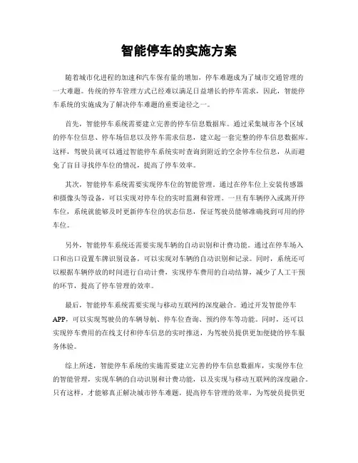 智能停车的实施方案