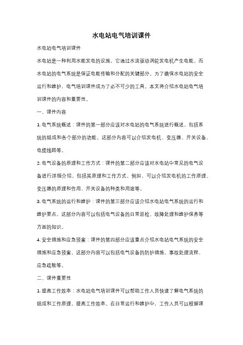水电站电气培训课件