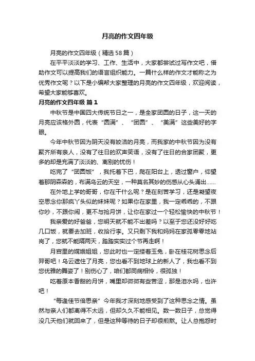 月亮的作文四年级（精选58篇）
