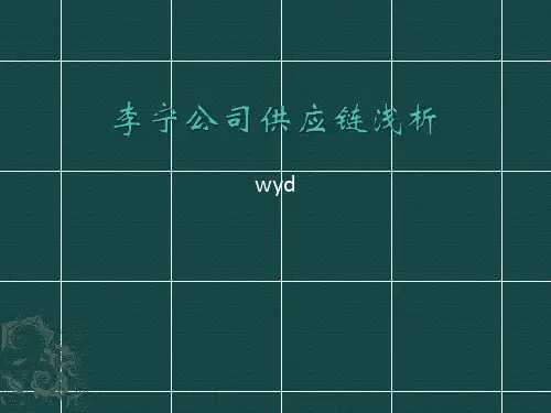 李宁公司供应链浅析