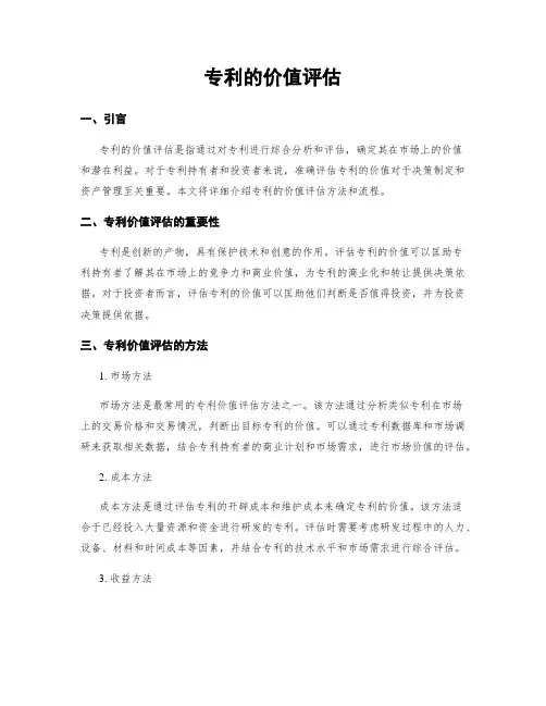 专利的价值评估