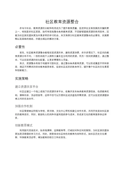 社区教育资源整合