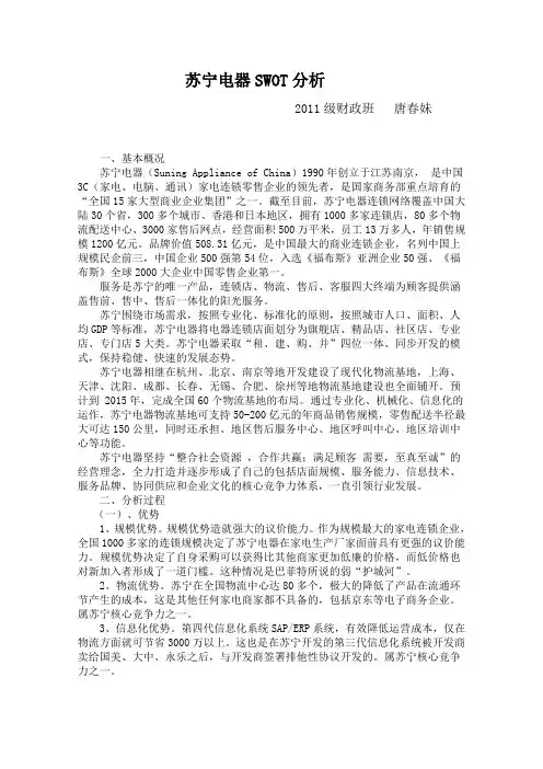 苏宁电器SWOT分析