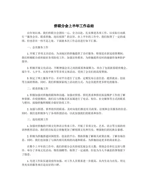 侨联分会上半年工作总结