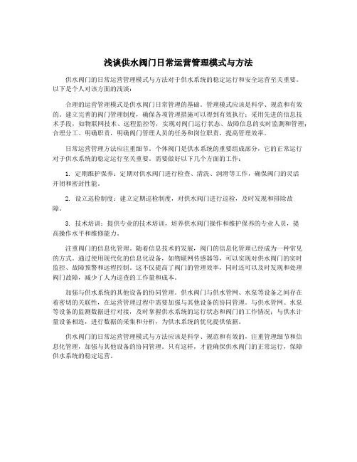 浅谈供水阀门日常运营管理模式与方法