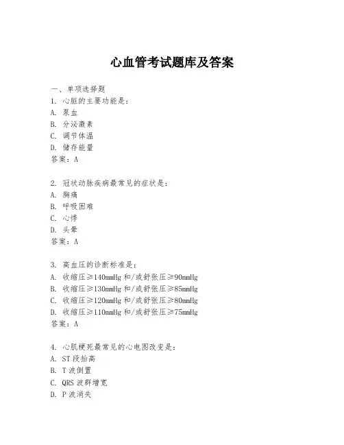 心血管考试题库及答案