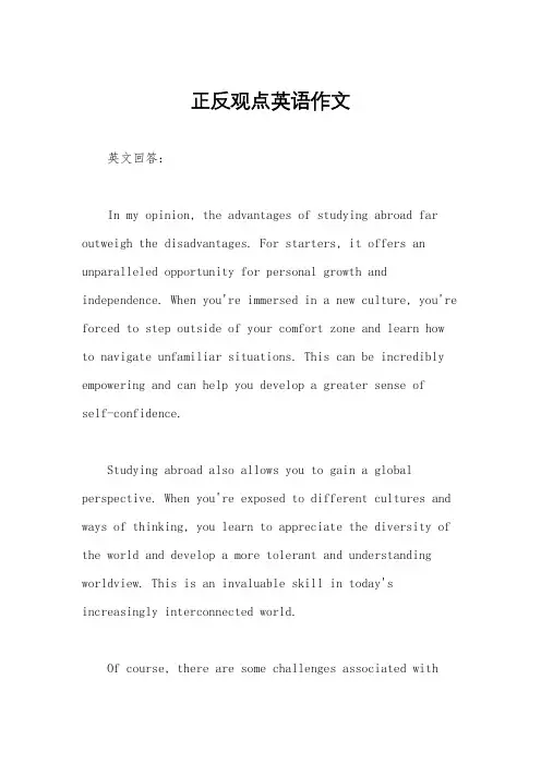 正反观点英语作文