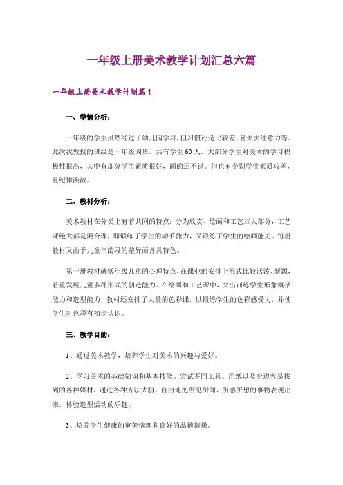 一年级上册美术教学计划汇总六篇