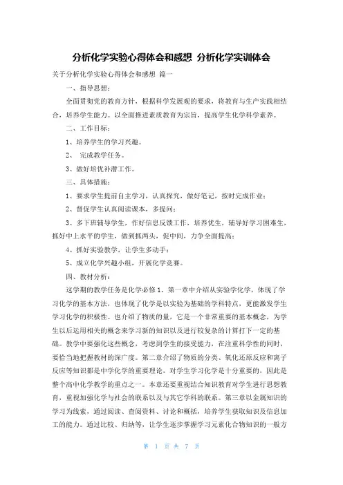 分析化学实验心得体会和感想 分析化学实训体会