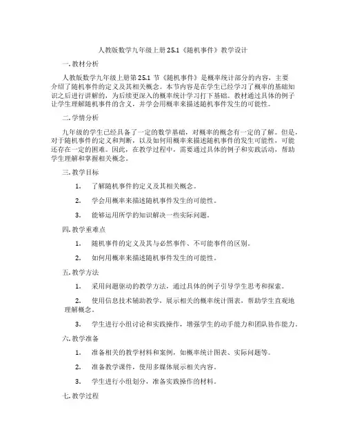 人教版数学九年级上册25.1《随机事件》教学设计