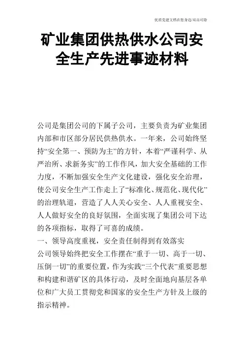 矿业集团供热供水公司安全生产先进事迹材料