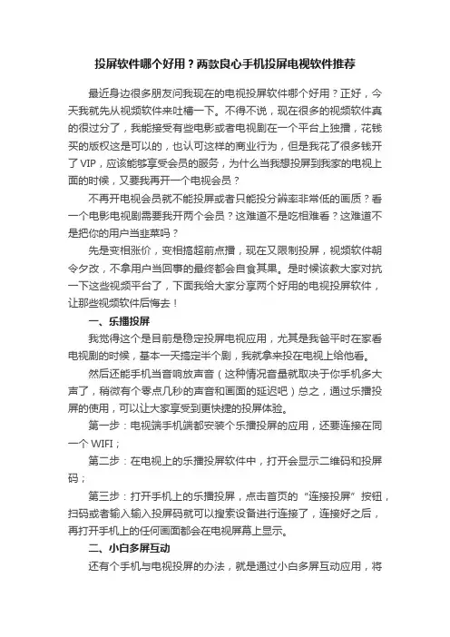 投屏软件哪个好用？两款良心手机投屏电视软件推荐