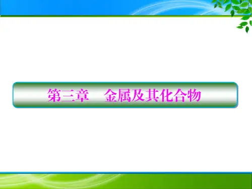 2019届一轮复习人教版 钠及其重要化合物 课件(141张) (共141张PPT)