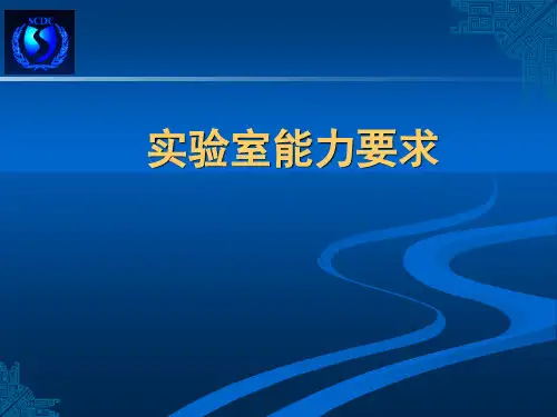 实验室能力要求
