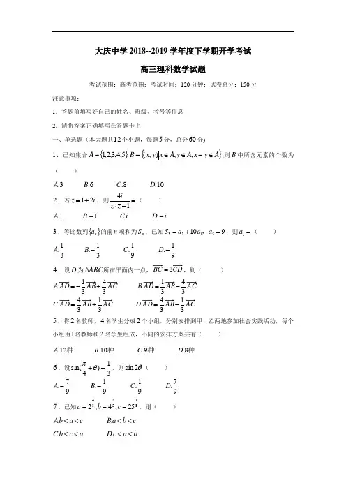 2019届高三下学期开学考试数学(理)试题(附答案)