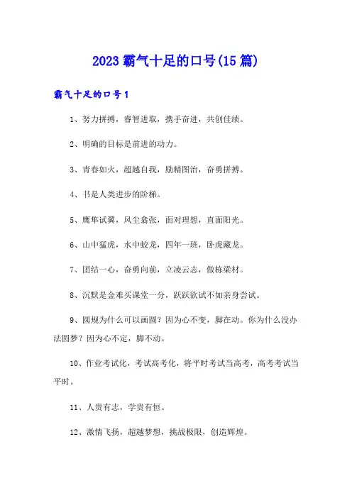2023霸气十足的口号(15篇)