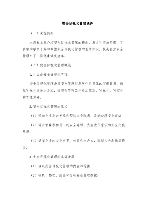 安全目视化管理课件