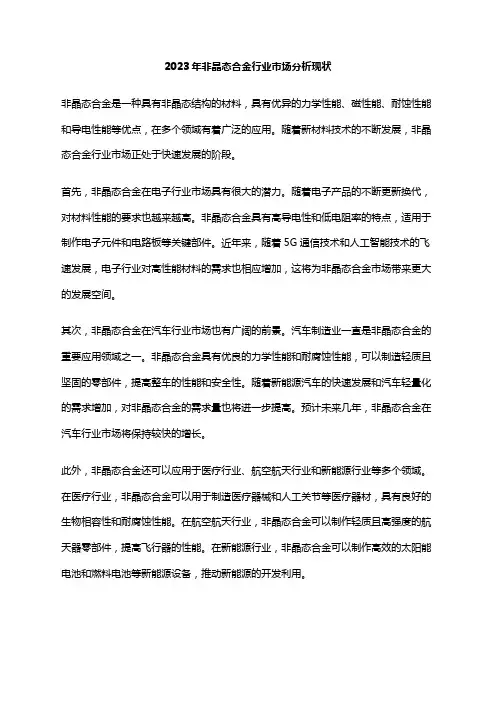 2023年非晶态合金行业市场分析现状