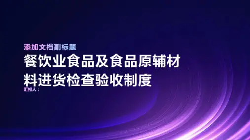 餐饮业食品及食品原辅材料进货检查验收制度