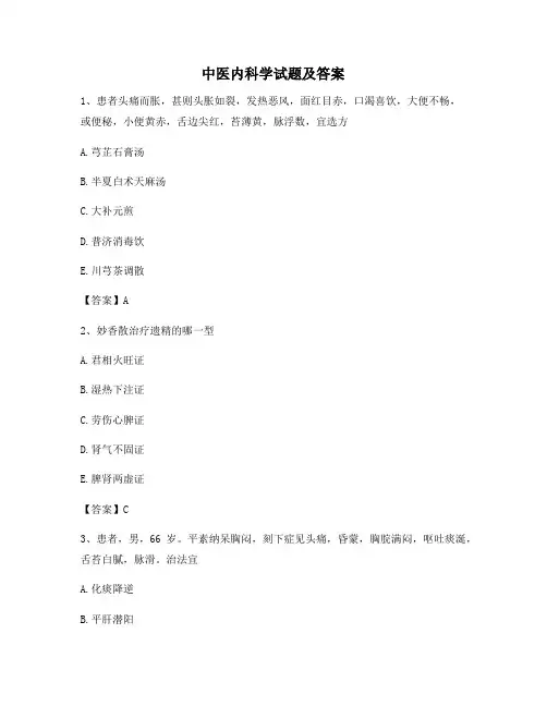 中医内科学试题(7)【精选含答案】