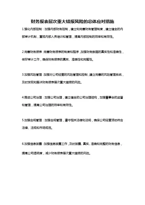 财务报表层次重大错报风险的总体应对措施