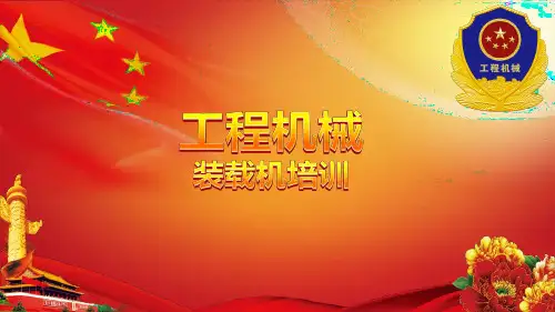 装载机培训教学PPT