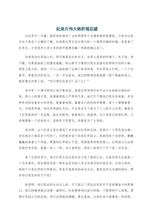 纪录片伟大转折观后感