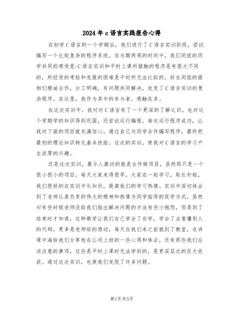 2024年c语言实践报告心得(2篇)