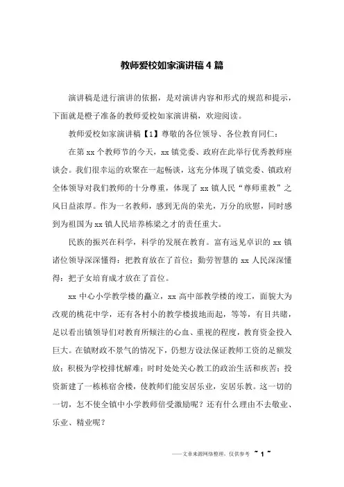 教师爱校如家演讲稿4篇