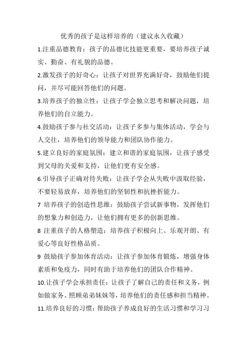 优秀的孩子是这样培养的(建议永久收藏)