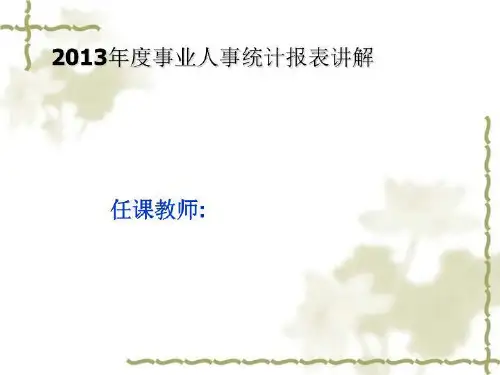 2013年度事业人事统计报表讲解