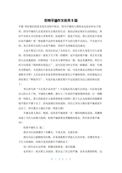 拒绝平庸作文优秀5篇