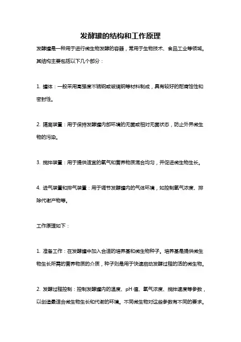 发酵罐的结构和工作原理