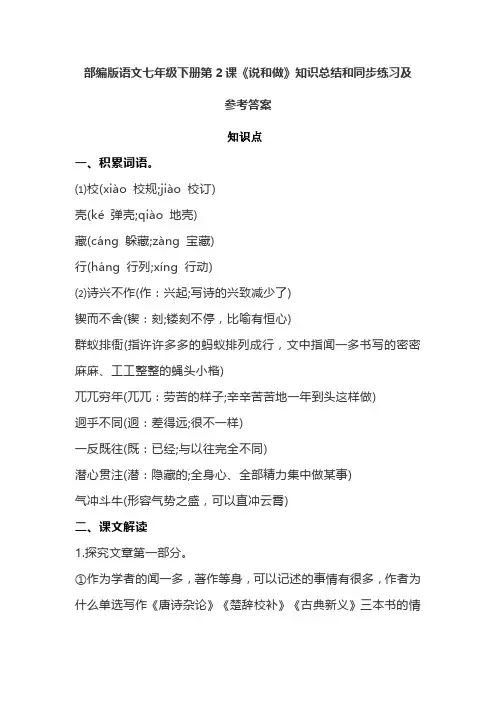 部编版语文七年级下册第2课《说和做》知识总结和同步练习及参考答案